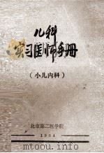 儿科实习医师手册  小儿内科   1984  PDF电子版封面    颜纯主编；王乃坤，王香怀，沈友麟等编 