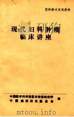 现代妇科肿瘤临床讲座   1986  PDF电子版封面    F.Rutledge著 