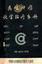 恶性肿瘤化学治疗手册   1984  PDF电子版封面    马永泉主编 