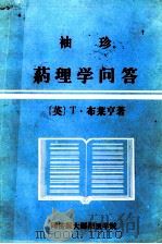 袖珍 药理学问答 1987 PDF电子版封面 (英)T.布莱亨著;赵国举,任世兰译