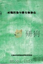 环境污染与微生物净化 1982 PDF电子版封面 达特(Dart,R.K.),斯特雷顿(Stretton,R.