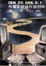 IBM PC DOS 3.1作业系统操作指引   1987  PDF电子版封面    邵正仁编 
