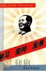 学习 坚持 发展 青海省纪念毛泽东诞辰一百周年优秀论文集 1993 PDF电子版封面 7225008188 田源主编;文集编辑委员会编