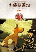 木偶奇遇记 插图本 1980 PDF电子版封面 7020080366 (意)卡洛·科洛迪著;任溶溶译