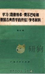 学习《路德维希·费尔巴哈和德国古典哲学的终结》参考材料 1978 PDF电子版封面 2111·29 张江明编