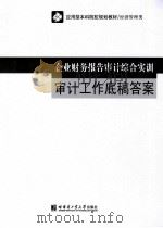 企业财务报告审计综合实训  审计工作底稿答案（ PDF版）