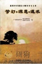 梦幻·深思·追求 1998 PDF电子版封面 7562313539 广东番禺中学语文教研组,广东番禺中学涌泉文学社编