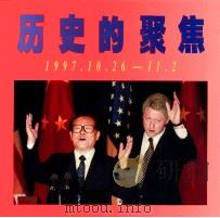 历史的聚焦 1997.10.26-11.2 1998 PDF电子版封面 7800244962 人民画报社编