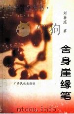 舍身岩缘笔   1996  PDF电子版封面  7536330677  刘喜庭著；刘艺主编 
