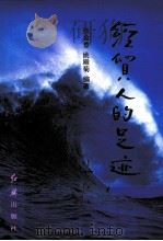 经贸人的足迹 1995 PDF电子版封面 7800687686 张金香,姚殿菊编著