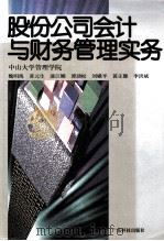 股份公司会计与财务管理实务 1996 PDF电子版封面 7535915825 魏明海主编;黄元生,漆江娜,谭劲松等副主编