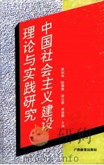 中国社会主义建设理论与实践研究 1992 PDF电子版封面 7543517132 黄树森,陈策荣,荣仕星,梁继鹏主编
