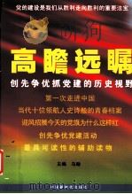 高瞻远瞩 创先争优抓党建的历史视野 PDF电子版封面
