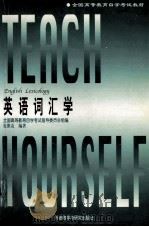 英语词汇学 1997 PDF电子版封面 7560011500 张维友编著