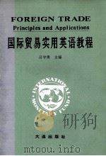 国际贸易实用英语教程   1993  PDF电子版封面  7805559171  吕守贵主编 