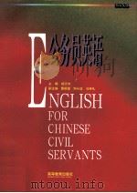 公务员英语 1997 PDF电子版封面 7040064812 胡文仲主编