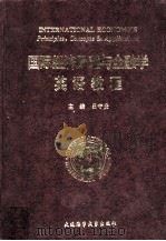 国际经济原理与金融学英语教程 1995 PDF电子版封面 756320931X 吕守贵主编