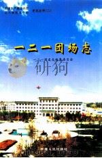 一二一团场志 1999 PDF电子版封面 7228055268 张学民主编;一二一团史志编纂委员会编