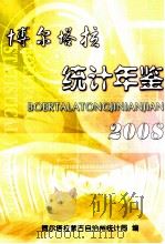 博尔塔拉统计年鉴 2008 PDF电子版封面 博尔塔拉蒙古自治州统计局编