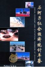 石河子社会经济统计年鉴  1998   1998  PDF电子版封面  7503725699  《石河子社会经济统计年鉴》编辑委员会编 