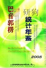 巴音郭楞统计年鉴 2008 PDF电子版封面 巴音郭楞蒙古自治州统计局编
