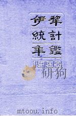伊犁统计年鉴  1993（ PDF版）