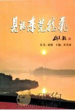 见证东莞传承 PDF电子版封面 黄基球主编;刘勤著