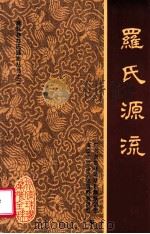 罗氏源流 1998 PDF电子版封面 张熊,刘兴洲主编