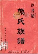 江陵堂熊氏族谱 1998 PDF电子版封面 旭添主编