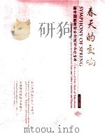 春天的交响  新中国教育对外交流与合作60年（ PDF版）
