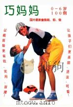 巧妈妈 国外最新童装裁、剪、做 1997 PDF电子版封面 7538126309 晓雨编