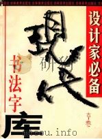 现代书法字库·古干卷 1999 PDF电子版封面 7538607110 古干著;戴山青,刘丛星主编