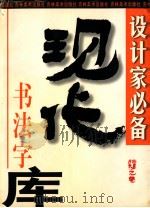现代书法字库   1997  PDF电子版封面  7538607129  张旭光著；刘丛星，戴山青主编 
