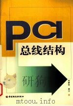 PCI 总线结构 1998 PDF电子版封面 7501922721 付梦印,吴江著