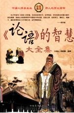 《论语》的智慧故事大全集 第2卷 PDF电子版封面