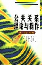 公共关系理论与操作   1998  PDF电子版封面  7801151313  张践主编 