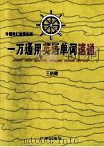 一万通用英语单词速通   1996  PDF电子版封面  7805924805  王晓鹰 