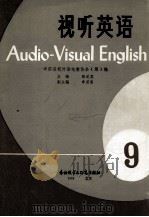 视听英语 9 1983 PDF电子版封面 9215·222 中国高校外语电教协会(筹)编;张道真主编;申葆青副主编