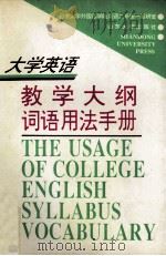 大学英语教学大纲词语用法手册 1996 PDF电子版封面 7560717039 山东大学外国语学院英语二系第一教研室集体编写