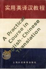 实用英译汉教程 1989 PDF电子版封面 7810094793 徐启华,王乃文编著