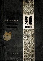 英语 1979 PDF电子版封面 7090·98 《中学基础知识丛书》编写组编