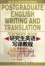 研究生英语写译教程  教师用书   1998  PDF电子版封面  7300026346  李光立，罗立胜主编；张文芝，任林静，程晓堂等编 