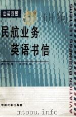 民航业务英语书信 中英对照 1996 PDF电子版封面 7801100867 周石田著