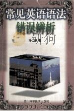 常见英语语法错误辨析 1997 PDF电子版封面 753640977X 肖仁静编著