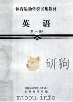 英语 第1册 1987 PDF电子版封面 7015·2431 体育运动学校《英语》教材编写组编