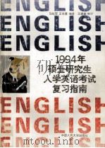 1994年硕士研究生入学英语考试复习指南 1993 PDF电子版封面 7300017223 马红军,王长喜编著