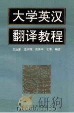 大学英汉翻译教程 1995 PDF电子版封面 7560714765 王治奎,温洪瑞,任怀平,王青编著