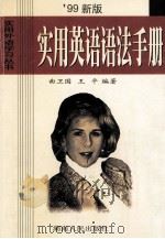 实用英语语法手册 '99新版 1999 PDF电子版封面 7543808854 曲卫国,王平编著