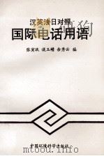 国际电话用语 汉英法日对照 1997 PDF电子版封面 7801351002 张寅玖,谈玉蟾,余秀云等编