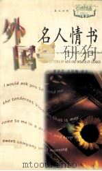 外国名人情书 1998 PDF电子版封面 7560916643 曹华民,王冠梅译注